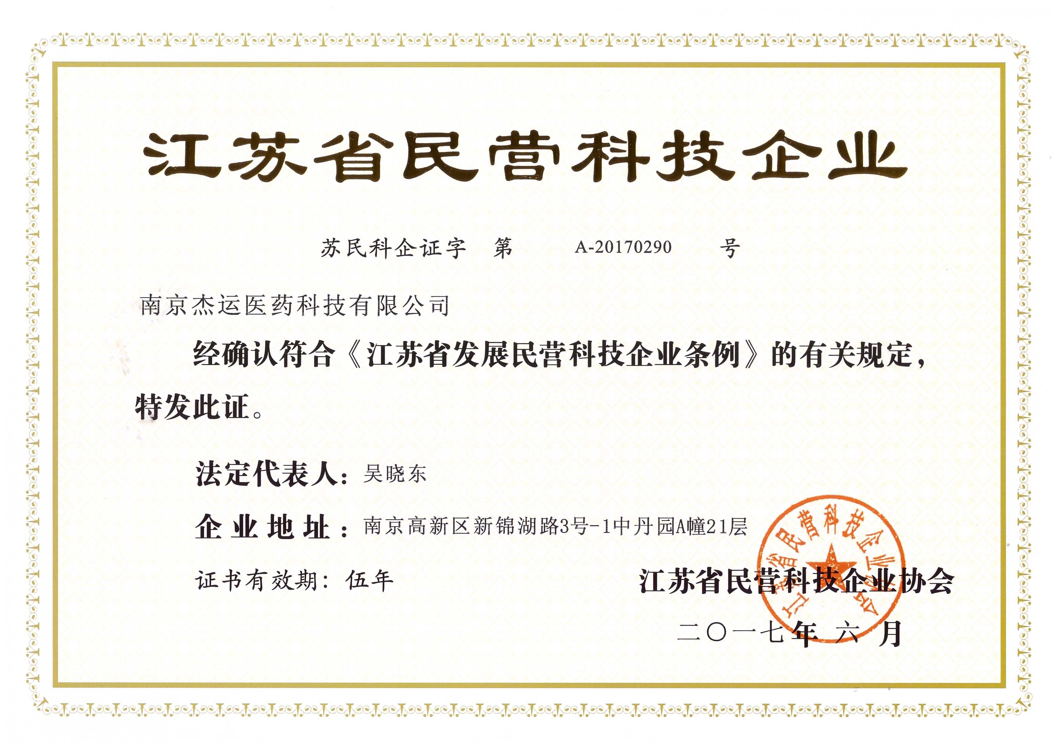 我司成功被授予江苏省民营科技企业